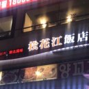 송화강식당 이미지