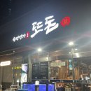 부산 범천동 돼지고기집 추천 후기/ 숙성명가 또돈
