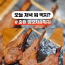중원양꼬치&훠궈