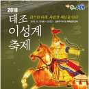 [성동구] 2018 태조 이성계 축제 안내입니다 이미지