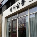 해이헤어살롱 이미지