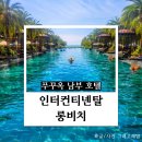 푸꾸옥 여행 인터컨티넨탈 롱비치 호텔 아이랑 다녀온 후기(객실과 수영장 위주!)대만족!