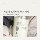 햇볕 세탁 | 비블랑 세탁세제 아기세제 무향 EWG등급 후기