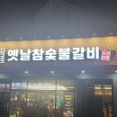 옛날돼지숯불 이미지