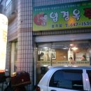 엄정임경옥족발