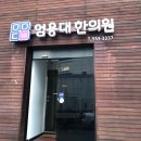 엄용대한의원 이미지