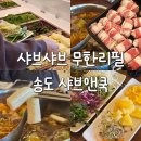 재미쿡 | 인천 송도 샤브샤브 무한리필 샤브앤쿡 평일런치 후기