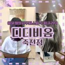 용구대로 | [죽전미용실] 디디비옴 죽전점 아윤채힐링두피스파로 두피관리+탈모예방 후기