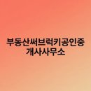 럭키공인중개사사무소 | 부동산써브럭키공인중개사사무소