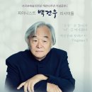 (공연) 피아니스트 백건우 리사이틀 이미지