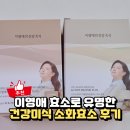소화 | 이영애 효소로 돕는 장 건강, 건강미식 소화효소 추천 후기