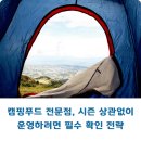 캠핑푸드 전문점, 시즌 상관없이 운영하려면 필수 확인 전략