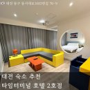 타임터미널호텔대전용전