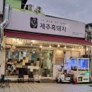 열두달제주흑돼지 이미지