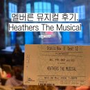 환호인터내셔널 - 중구 을지로 110-2 | [호주 교환학생] :: 멜버른 뮤지컬 후기, Heathers The Musical | 플레이하우스 공연장 시야