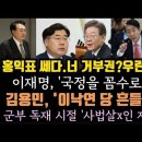 윤, 이동관 꼼수 사퇴 수용에, 홍익표 발언 대박! 이재명, 국정을 꼼수로 하냐? 김용민, 이낙연 자 이미지