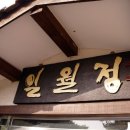 일월정한정식 이미지