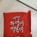 쿠팡 밀키트 추천 내딸하영이 떡볶이 간식 야식 안주로 좋은 떡볶이