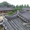 경주 최부자댁의 역사 이미지