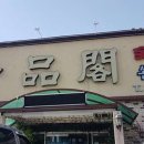 일품각 본점 이미지