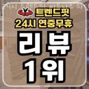 하단동1241 | 하단동헬스 24시 트렌드핏 피트니스 하단점 피티 추천