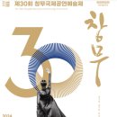 (공연) 제30회 창무국제공연예술제 | 세종예술의전당 기획공연 제30회 창무국제공연예술제