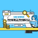 부평 회계학원 회계세무취업하기