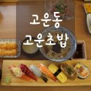 고운초밥 이미지