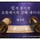 요한계시록 연구 세미나- 제6부 이미지