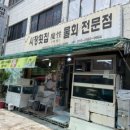 총각네시장횟집