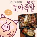 도야족발 양산중부점 쫄깃한 한입의 감동