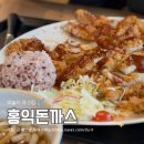 홍익돈까스/(주)큰형 | 춘천 석사동 맛집 엄청 큰 왕돈까스가 먹고싶다면 홍익돈까스