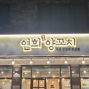 연희양꼬치 - 아산시 탕정면로8번길 10-12 | 연희양꼬치