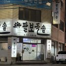 천안 팔보돌솥 먹은 후기/ 천안 터미널 맛집 추천