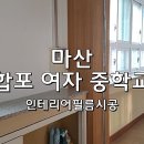 합포여자중학교 이미지