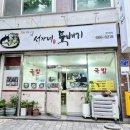 서가네뚝배기