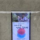 전시 현장 읽기 | [서포터즈] 상산 김도연 2·8 독립선언 기념 특별전시 제막식 현장 후기