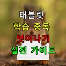 2025 상반기 평생교육프로그램(보드게임으로 창의력 UP 그림책놀이터) | 태블릿 학습 중독 벗어나기? 우리 아이 뇌 건강 지키는 실전 가이드