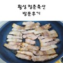 모아축산수입육 | 횡성 정육점 청춘축산 고기 너무 맛있어요