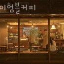 인마이험블커피 이미지