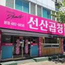 선산곱창 - 칠곡군 | 선산곱창