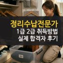수납정리컨설턴트&홈케어마스터 2급 | 정리수납전문가 자격증 시험 취득방법 후기 비용