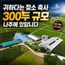 나주 젖소 축사매매 300두 규모랍니다~(매물번호 3056) 이미지