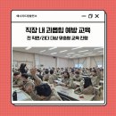 농기 | 전북 소재 OO농기코리아 본사 직장 내 괴롭힘 예방 교육 진행 후기