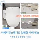 씨유지축한림풀에버점 | 지축역 한림풀에버 아파트 아메리칸스탠다드 일반형 비데 청소 후기 - 관리 잘하는 집일수록!!