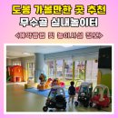 무수골도서관 | 도봉 무수골 실내놀이터 후기 - 예약 방법 및 놀이시설 정보!