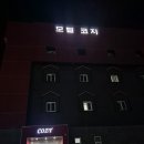 코지모텔 이미지