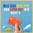 통신 요금 할인카드 최대 2만원 통신비 카드 할인 추천 BEST 5