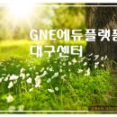 GNE에듀플랫폼 이미지