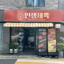 인생제육대전